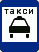 Место стоянки легковых такси