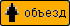Направление объезда