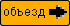 Направление объезда