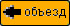 Направление объезда